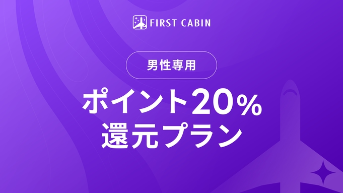 【男性専用】ポイント20％還元プラン